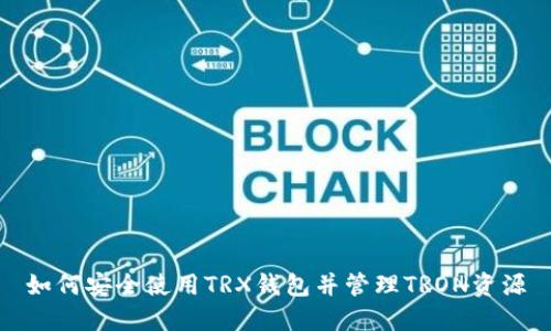 如何安全使用TRX钱包并管理TRON资源