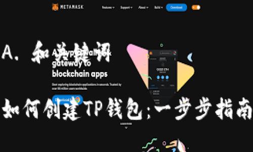 A. 和关键词

如何创建TP钱包：一步步指南