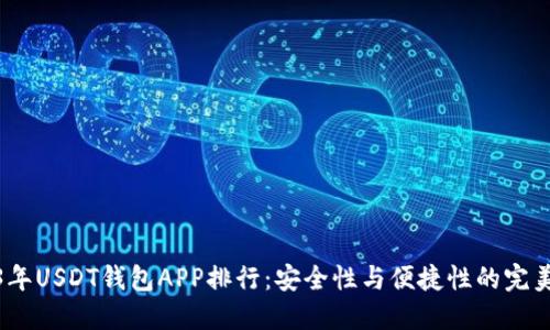 2023年USDT钱包APP排行：安全性与便捷性的完美结合