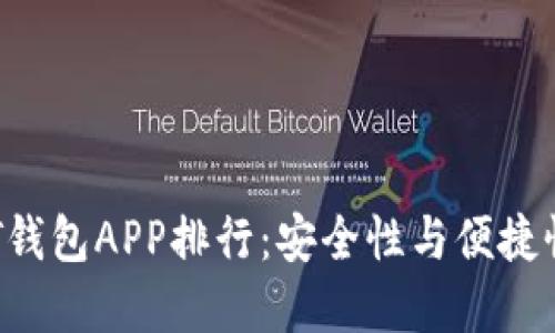 2023年USDT钱包APP排行：安全性与便捷性的完美结合