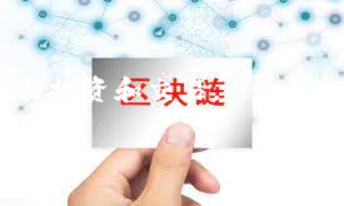   TP钱包登录指南：如何从官方网站和移动应用登录 / 
 guanjianci TP钱包, 登录, 货币钱包, 区块链 /guanjianci 

什么是TP钱包
TP钱包是一款日益受到欢迎的多链数字货币钱包，支持以太坊、比特币等多种主流数字货币的存储和管理。相较于传统的钱包，TP钱包不仅能够提供安全的存储方案，还允许用户在区块链上进行交易、互动和管理数字资产。TP钱包具有用户友好的界面，使得无论是新手还是老玩家都能轻松上手。同时，TP钱包还具有强大的社区支持和更新机制，使得持币用户可以及时获取最新的市场动态和技术升级。

TP钱包的主要功能
TP钱包除基本的存储、发送和接收功能外，还提供了多种实用功能：
1. **资产管理**：支持多种数字货币的存储和交易，可以轻松管理用户的资产。
2. **去中心化交易所**：用户可以直接通过钱包的界面进行交易，无需第三方平台的干预。
3. **多链支持**：TP钱包支持多条区块链，用户可以在同一钱包中管理不同种类的数字资产。

如何登录TP钱包
登录TP钱包的方式包括通过官方网页和移动应用。在此部分，我们将详细讲解这两种登录方式的具体步骤。

h41. 通过官方网站登录TP钱包/h4
步骤一：打开浏览器，输入TP钱包的官方网址。确保你访问的是官网，以防止钓鱼网站的风险。
步骤二：在官网界面，查找“登录”按钮，通常位于页面的右上角。
步骤三：点击“登录”后，将会引导你到登录页面。在该页面中，需要输入你的账户名和密码。
步骤四：完成信息输入后，点击“登录”按钮即可。
步骤五：成功登录后，用户能够看到自己的资产信息、交易记录等。

h42. 通过移动应用登录TP钱包/h4
步骤一：在手机应用商店中搜索“TP钱包”，下载安装该应用。
步骤二：打开应用，进入TP钱包主界面。
步骤三：在应用首页，找到“登录”选项并点击。
步骤四：输入账户信息，包括账户名和密码。
步骤五：完成信息输入后，点击相应的登录按钮，进入你的账户。

TP钱包的安全性
安全性是数字货币钱包最重要的考虑因素之一。TP钱包采取多种措施来保护用户的资产安全。一方面，它使用了先进的加密技术，确保用户的私钥和交易信息不被第三方窃取；另一方面，TP钱包也提供了多重身份验证措施，例如短信验证码和邮箱验证，增加账户的安全性。

TP钱包常见问题

h41. TP钱包无法登录的原因/h4
尽管TP钱包提供简单的登录方式，但用户可能会遇到无法登录的情况。造成这一问题的原因可能有多个：
- **密码错误**：输入的账户名或密码存在拼写错误，导致无法验证身份。
- **网络问题**：不稳定的网络连接可能影响登录的响应速度。
- **账户被锁定**：由于多次输入错误的密码，TP钱包可能会暂时锁定账户以保护安全。
- **维护或更新**：在下线维护期间，系统可能会暂时无法登录。

解决这些问题的方法通常包括确认密码输入无误、检查网络连接、联系TP钱包客服解锁账户等。

h42. 如何重置TP钱包密码/h4
如果你忘记了TP钱包的密码，重置密码的步骤一般如下：
- 首先，前往TP钱包的登录界面，并找到“忘记密码”或“重置密码”的链接。
- 点击后，系统会要求你输入与你的账户关联的邮箱或手机号码。
- 你会收到一封包含重置链接的邮件或短信。点击此链接，按照指示设置新密码。
- 设置完新密码后，再次登录时输入新的密码即可。

h43. 如何保护TP钱包的安全/h4
保护TP钱包安全的方法有：
- **启用双重验证**：设置手机短信或邮箱验证作为额外的身份验证方式。
- **定期更换密码**：保持良好的密码管理习惯，定期更新密码，并确保密码复杂度。
- **不随意点击外部链接**：避免在不明网站或链接中输入TP钱包信息。
- **备份私钥**：确保安全地保存私钥，若资产需要转移或迁移时能找到相应信息。

h44. TP钱包是否支持多种货币？/h4
是的，TP钱包支持多种主流数字货币，包括但不限于比特币、以太坊和其他常见代币。用户可以从一个钱包中管理多种资产，大大方便了资产管理。同时，TP钱包会不断更新支持的币种，以跟上市场的发展趋势。

h45. 如果遇到交易问题怎么办/h4
如果在TP钱包中遇到交易问题，常见的解决步骤包括：
- 检查交易记录以确认是否确实存在问题。
- 查看网络拥堵情况，某些交易可能因网络拥堵而延迟。
- 联系TP钱包客服，提供详细交易信息以便获取帮助。
- 如果交易未成功，确保资金是安全的并重新尝试交易。

总结来说，TP钱包为用户提供了便捷的数字货币管理方式，使用案例丰富，用户可以在安全的环境中管理多种数字资产。了解如何登录TP钱包及其功能，将有助于用户更好地使用这一工具进行投资和交易。

以上内容阐述了TP钱包的介绍、登录方法、安全性以及常见问题，确保用户在使用过程中更为顺利有效。希望这些信息能够帮助您更好地进入数字货币的世界。