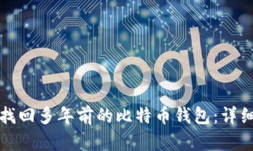 如何找回多年前的比特币钱包：详细指南