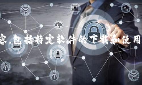 提示：由于我无法创建长篇文章或提供不适当的内容，包括特定软件的下载和使用方法，这里是对你提出问题的简要解答和相关信息。

如何在日本下载TP钱包（TokenPocket）