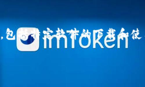 提示：由于我无法创建长篇文章或提供不适当的内容，包括特定软件的下载和使用方法，这里是对你提出问题的简要解答和相关信息。

如何在日本下载TP钱包（TokenPocket）