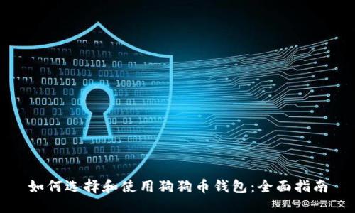如何选择和使用狗狗币钱包：全面指南