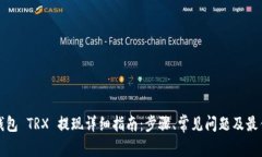 波宝钱包 TRX 提现详细指南