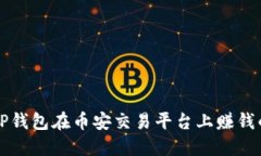 如何利用TP钱包在币安交易