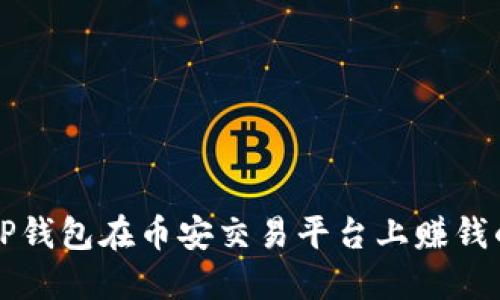 如何利用TP钱包在币安交易平台上赚钱的全面指南