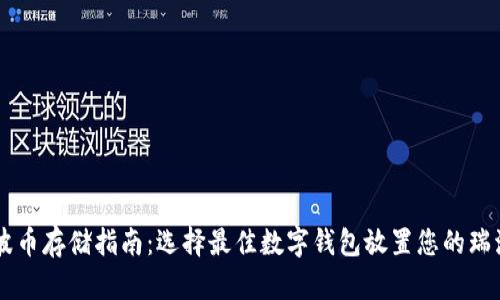 瑞波币存储指南：选择最佳数字钱包放置您的瑞波币