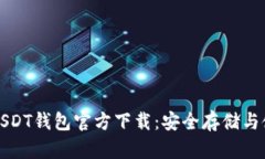 泰达币USDT钱包官方下载：