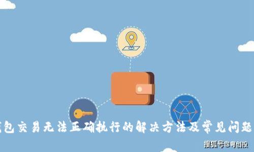 TP钱包交易无法正确执行的解决方法及常见问题解析