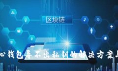 比特币核心钱包导不出私