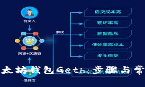 如何重启以太坊钱包Geth：步骤与常见问题解答