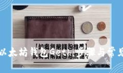 如何重启以太坊钱包Geth：
