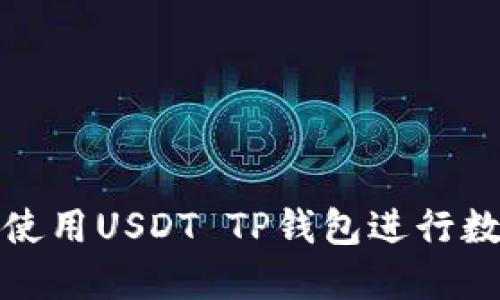如何选择和使用USDT TP钱包进行数字资产管理
