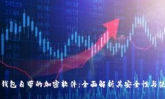 比特币钱包自带的加密软