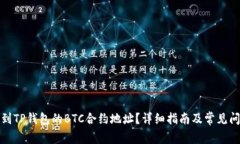 如何找到TP钱包的BTC合约地