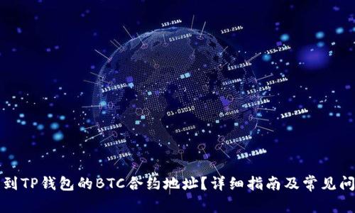 如何找到TP钱包的BTC合约地址？详细指南及常见问题解答