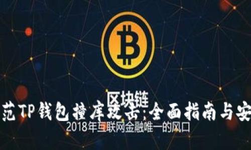 如何防范TP钱包撞库攻击：全面指南与安全建议