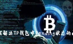  如何解决TP钱包中Pending状
