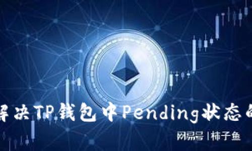  如何解决TP钱包中Pending状态的问题？