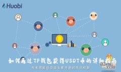  如何通过TP钱包获得USDT币
