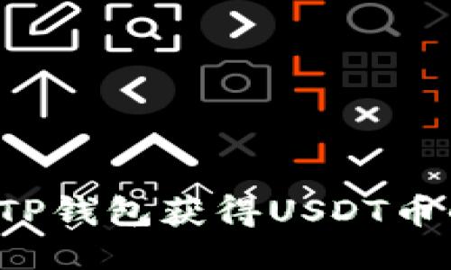  如何通过TP钱包获得USDT币的详细指南