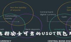 如何选择安全可靠的USDT钱