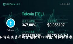  如何将交易所的金额提到