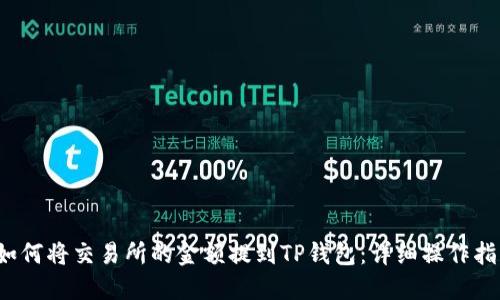  如何将交易所的金额提到TP钱包：详细操作指南