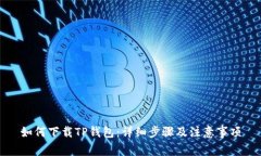如何下载TP钱包：详细步骤