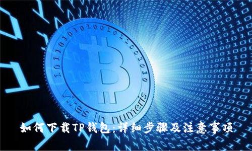 如何下载TP钱包：详细步骤及注意事项