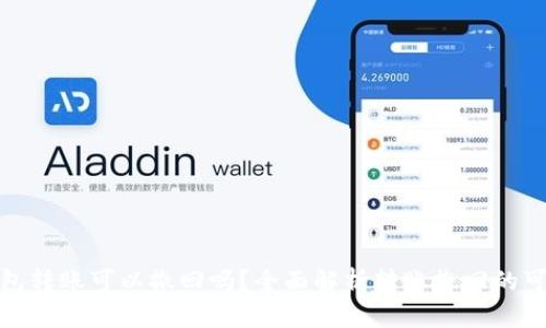 TP钱包转账可以撤回吗？全面解析转账撤回的可行性