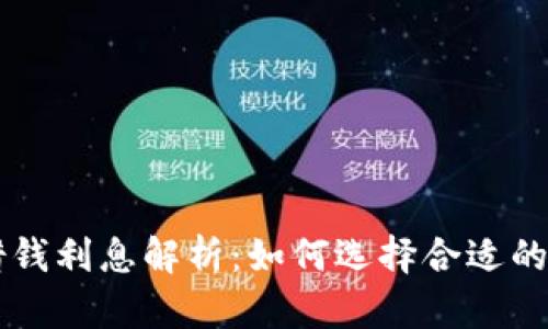 OP钱包借钱利息解析：如何选择合适的借款方案