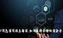 OP钱包借钱利息解析：如何