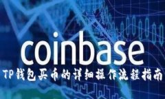 TP钱包买币的详细操作流程