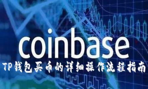 TP钱包买币的详细操作流程指南