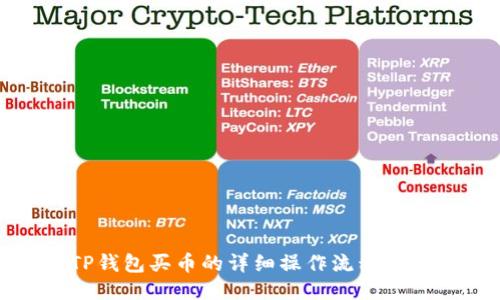 TP钱包买币的详细操作流程指南