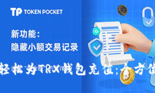 如何轻松为TRX钱包充值：全方位指南