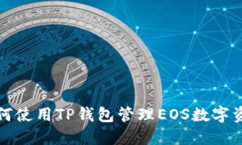 如何使用TP钱包管理EOS数字资产