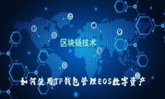 如何使用TP钱包管理EOS数字