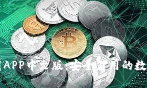 以太坊钱包下载APP中文版：安全易用的数字资产管理工具