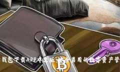 以太坊钱包下载APP中文版