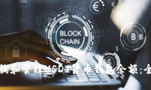 如何查询和管理USDT货币钱包余额：全面指南