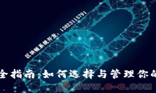 USDT冷钱包安全指南：如何选择与管理你的USDT数字资产