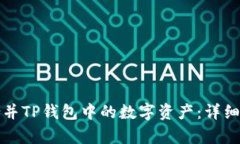 如何有效合并TP钱包中的数