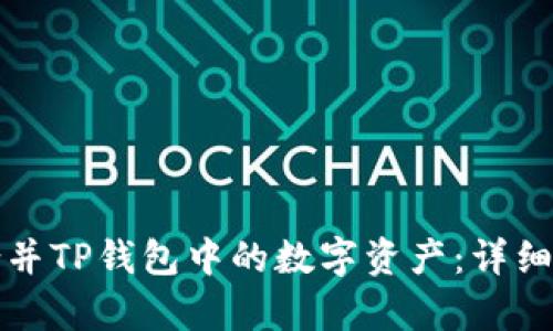 如何有效合并TP钱包中的数字资产：详细指南与技巧