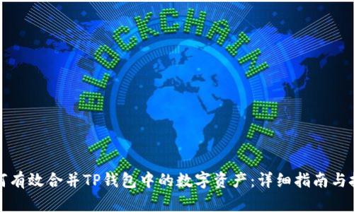 如何有效合并TP钱包中的数字资产：详细指南与技巧