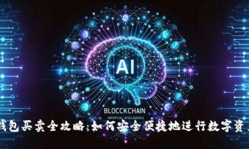 OP链钱包买卖全攻略：如何安全便捷地进行数字资产交易