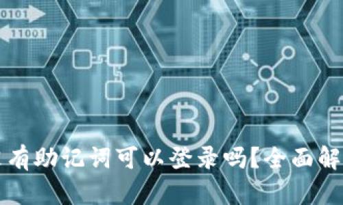 有钱包地址没有助记词可以登录吗？全面解析与解决方案